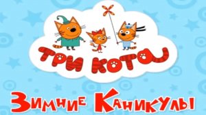 ТРИ КОТА ЗИМНИЕ КАНИКУЛЫ - СБОРНИК МУЛЬТИКИ ДЛЯ ДЕТЕЙ И МАЛЫШЕЙ - МУЛЬТФИЛЬМЫ ИГРА