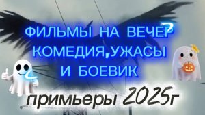 ФИЛЬМЫ НА ВЕЧЕР  КОМЕДИЯ  УЖАСЫ И БОЕВИК