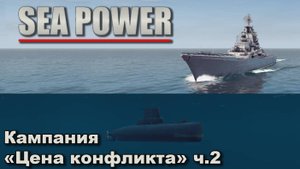 Sea Power. Кампания "Цена конфликта" ч.2