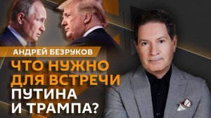 Андрей Безруков. Цели Трампа в отношении РФ и технологический суверенитет