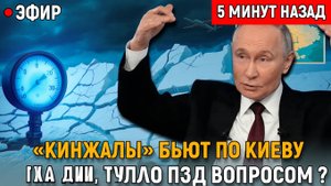 Кинжалы бьют по Киеву газ лег, тепло под вопросом, начинается энергетическая жесть