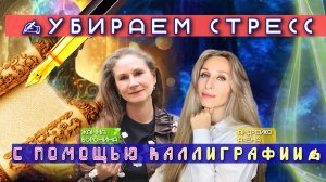✍УБИРАЕМ СТРЕСС С ПОМОЩЬЮ КАЛЛИГРАФИИ