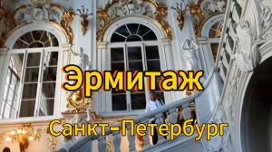 Санкт-Петербург. 15 серия. Наша самостоятельная экскурсия в Эрмитаж. Сентябрь, 2025 год.