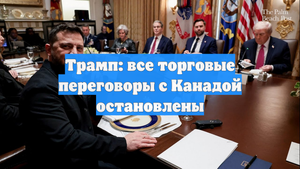 Трамп: все торговые переговоры с Канадой остановлены