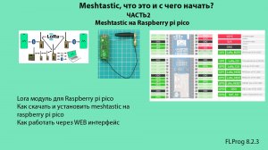 Meshtastic, что это и с чего начать? ЧАСТЬ2. Meshtastic на Raspberry pi pico