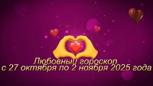 Любовный гороскоп на неделю с 27 октября по 2 ноября 2025 года