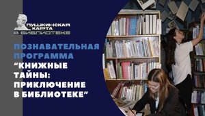 "Книжные тайны: приключение в библиотеке"