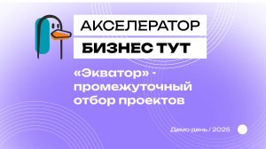 "Экватор" - промежуточный отбор проектов. 22.10.2025 г. Межвузовский акселератор "БизнесТут"