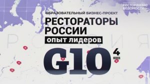 G10. НОВОСИБИРСК. WHITE RABBIT / РЕСТОРАНЫ ДЕНИСА ИВАНОВА / ЯСНОРЕСТОРАНЫ / RESTME / АКАДЕМИЯ КОФЕ