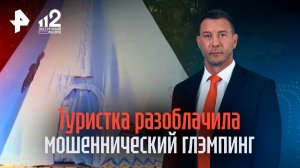 Туристка разоблачила мошенников, предлагающих глэмпинг в Карелии