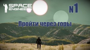 1. Пройти через горы | Space Engineers | Trithorn cluster | Прохождение