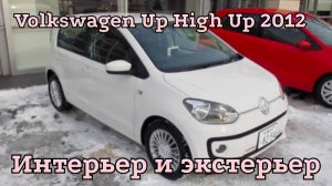 Volkswagen Up High Up 2012 — маленький автомобиль с большими амбициями внутри и снаружи.