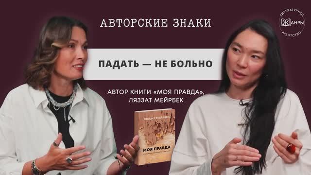 Падать — не больно. Ляззат Мейрбек — коуч и автор книги «Моя правда»