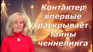 Ченнелинг — инструмент нового времени. Людмила Долгая Ойлит