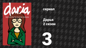 Дарья 2 сезон 1 серия «Искусство и невежество» (сериал, 1998)