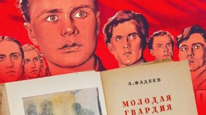 А.А. Фадеев "Молодая гвардия", 80 лет произведению. Читает Ксения Дубинская