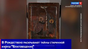 В Рождествено раскрывают тайны старинной иконы "Благовещение"