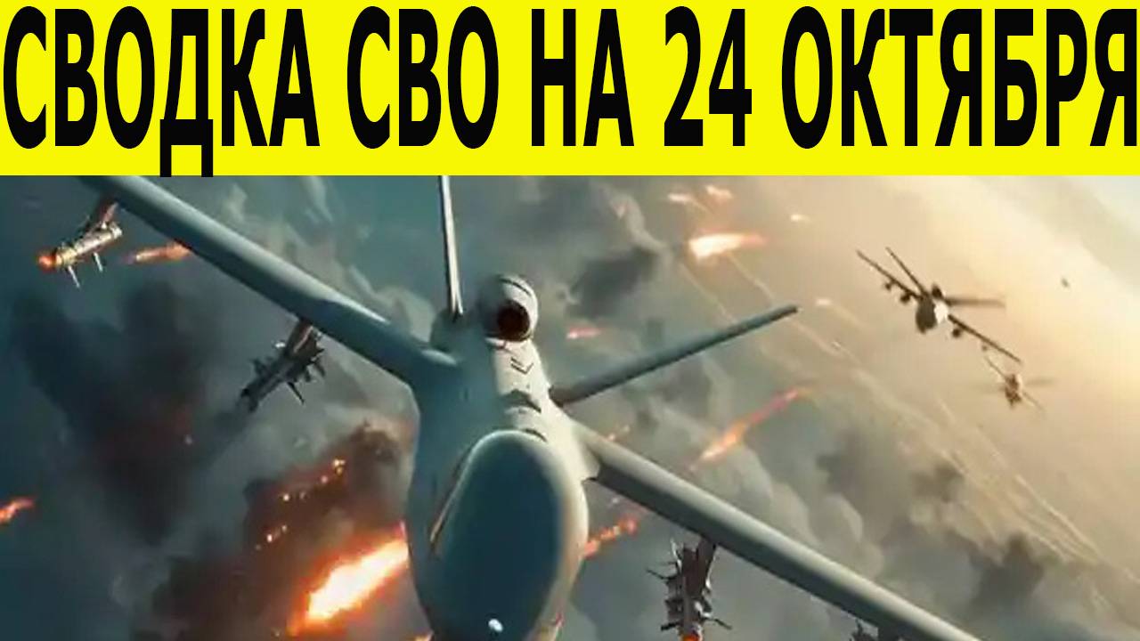 Сводка СВО на 24 октября. Новости СВО. Война на Украине. Юрий Подоляка. Новости сегодня 24.10.2025 смотреть онлайн