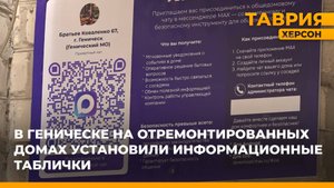 В Геническе на отремонтированных домах установили информационные таблички