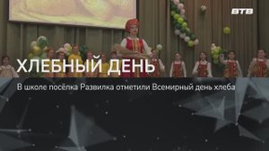 ХЛЕБНЫЙ ДЕНЬ