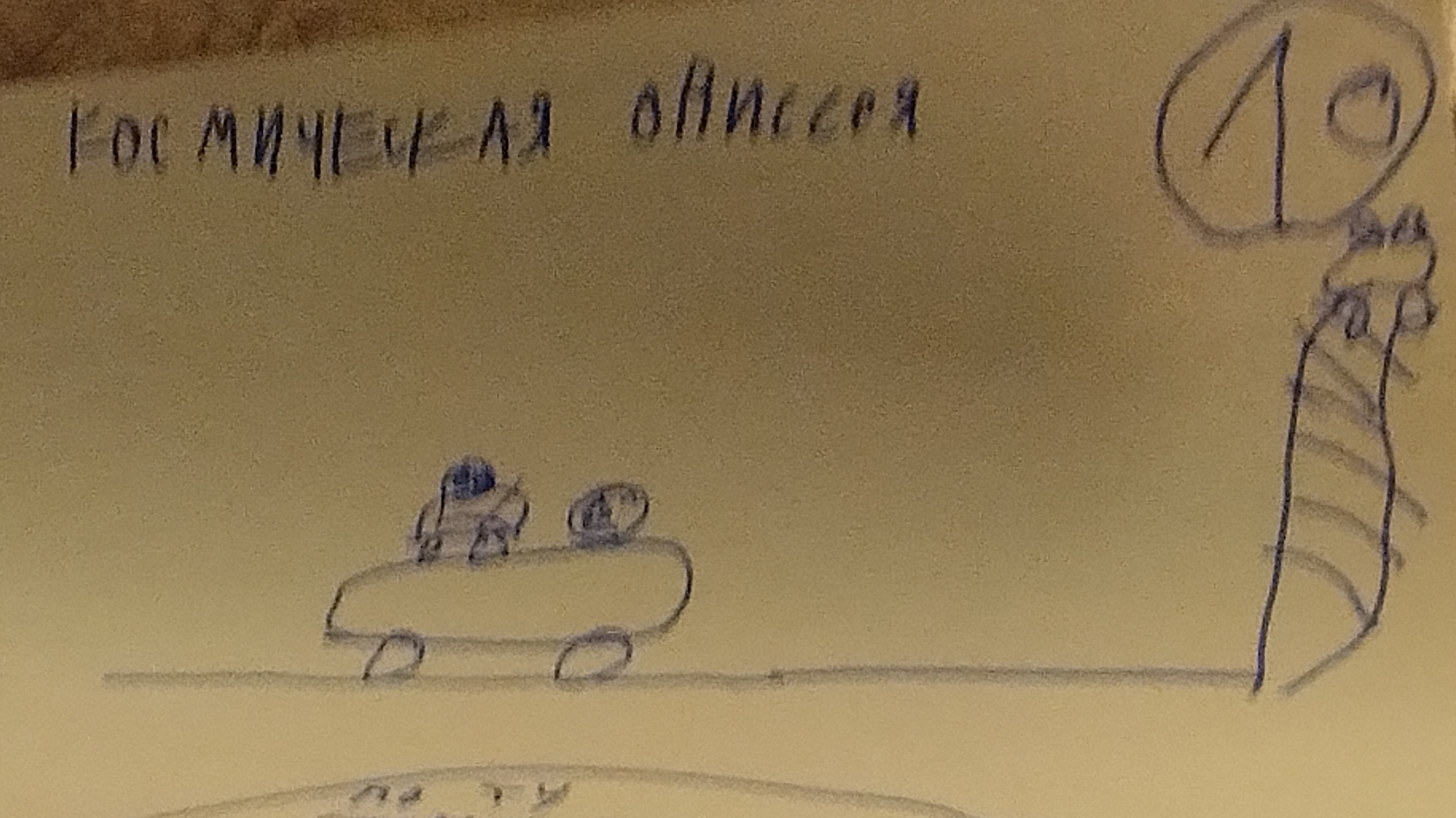 Космическая одиссея 2 сезон 1 серия // гагайсберг 261