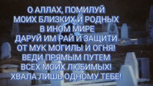 Джума мубарак! О,Аллах,помилуй моих ушедших родных и близких. Избавь их от тягот могильных и адских