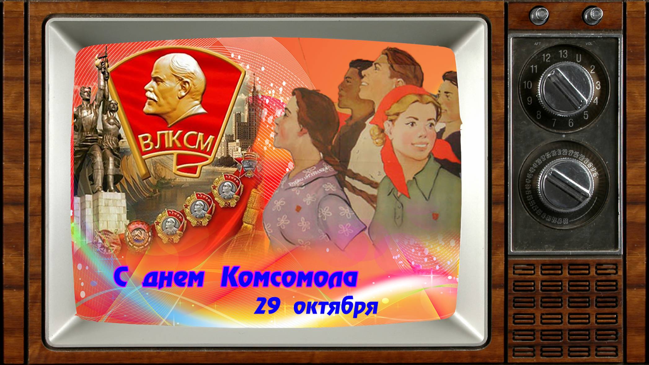 С ДНЕМ КОМСОМОЛА! 🎈🎈🎈 смотреть онлайн