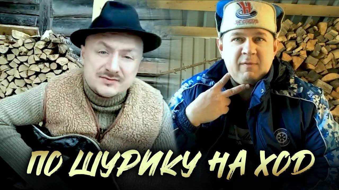 Группа САЛЕХАРД - По шурику на ход смотреть онлайн
