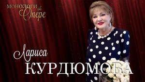 Поющие учёные. Лариса Курдюмова.