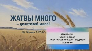 СТИХИ И ПЕСНЯ "КАК РОНЯЯ ЛИСТВУ ПОЗДНЕЙ ОСЕНЬЮ" | Подростки