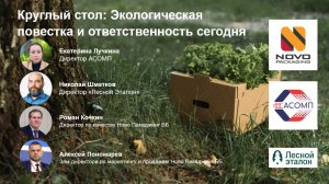 Круглый стол: "Экологическая повестка и ответственность сегодня"