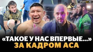 Чимаев НА ЭМОЦИЯХ, Бадаев В ШОКЕ от поступка бойца, ВЫЗОВ ТУМЕНОВУ, Багов и Вартанян / ЗА КАДРОМ ACA