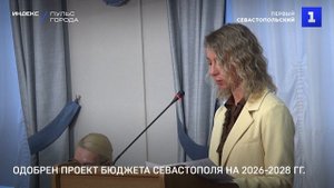 Одобрен проект бюджета Севастополя на 2026-2028 гг.