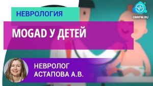 Невролог Астапова А.В.: MOGAD у детей
