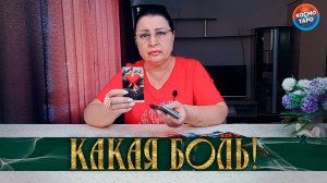 КАКАЯ БОЛЬ! КОГО ТЫ РЕЗКО ОБЛОМАЛА?