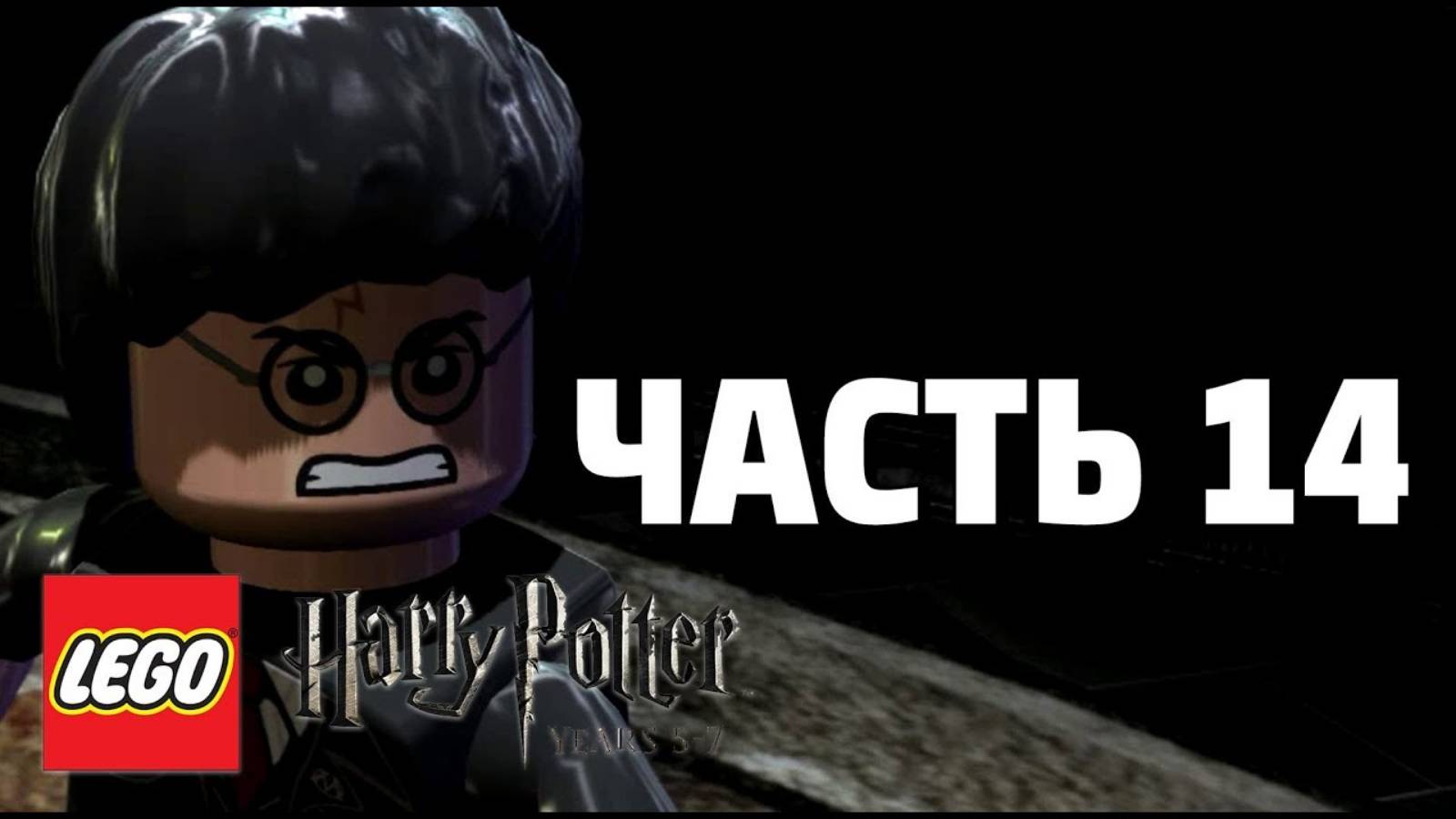 LEGO Harry Potter: Years 5-7 Прохождение - Часть 14- (без комментариев)