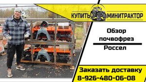 Обзор почвофрез Россел