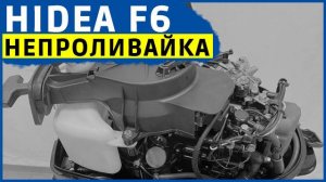 HIDEA F6 непроливайка