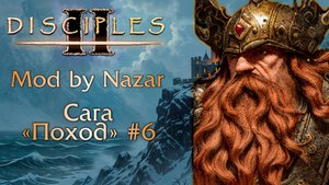 Disciples II: Mod by Nazar. Сага "Поход" #6