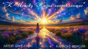 Подборка караоке песен "К Истоку Жизни направляющие"