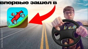 Hill Climb Racing | новая машина | изучение игры | 1 серия