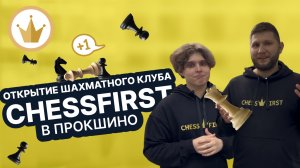 Открытие клуба CHESSFIRST м.Прокшино