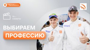 Предприятия ТМК в Челябинске провели День открытых дверей