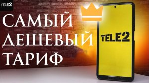Самый Дешевый Тариф на Теле2
