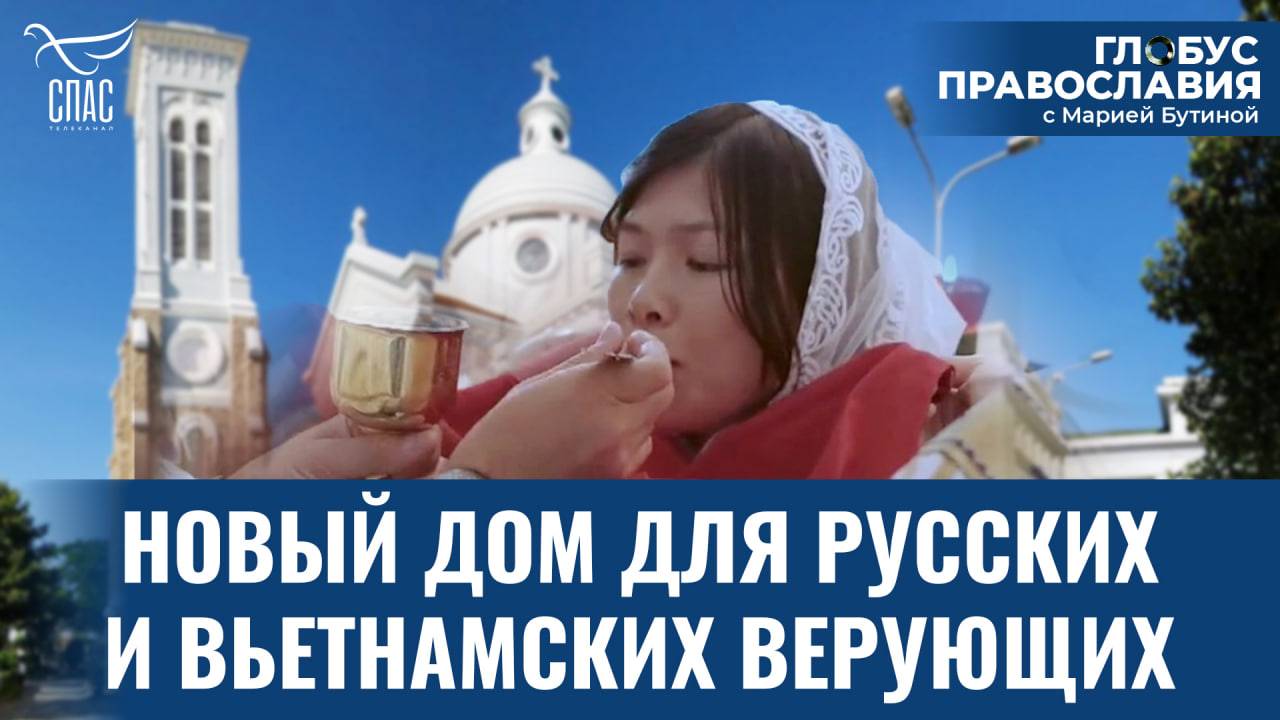 Как православие объединяет людей во Вьетнаме? «Глобус Православия» с Марией Бутиной