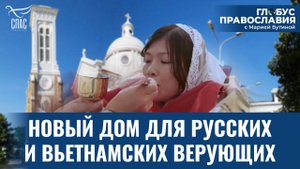 Как православие объединяет людей во Вьетнаме? «Глобус Православия» с Марией Бутиной
