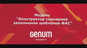 Генум.Энергокомиссия. Заполнение шаблонов ФАС