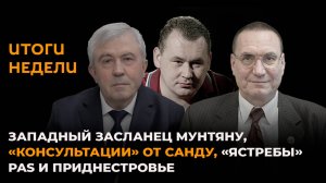 Западный "казачок" Мунтяну, "консультации" от Санду, "ястребы" PAS и Приднестровье