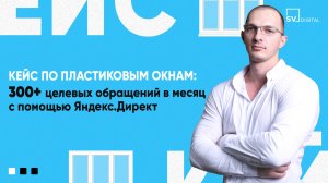 КЕЙС ПРОДВИЖЕНИЯ ПЛАСТИКОВЫХ ОКОН: 360+ ЗАЯВОК В МЕСЯЦ ПО ЦЕНЕ НА 34% НИЖЕ