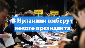 В Ирландии выберут нового президента